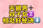 金星天蝎男和金星双子女配吗_如何相处