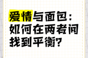 双子女爱情和面包哪个重要_如何平衡