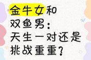 男金牛女双鱼配对指数_如何相处才长久
