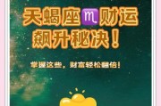 天蝎座横财运势_如何提升偏财运