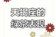 天蝎座绿茶有哪些特点_如何辨别天蝎座绿茶