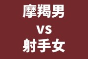 魔羯男和射手女婚姻能长久吗_如何相处更幸福