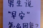 魔羯男说早安是什么意思_如何高情商回复