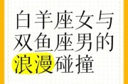 白羊女和双鱼男配对指数_适合结婚吗
