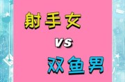 双鱼男会爱上射手女吗_射手女和双鱼男配对指数
