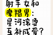 魔羯座和射手座配吗_如何相处更长久