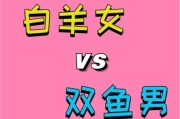 白羊和双鱼配吗_白羊男双鱼女合适吗