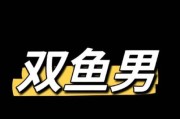 双鱼男很恐怖吗_双鱼男可怕的一面