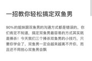 怎样对待双鱼男_双鱼男忽冷忽热怎么办