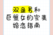巨蟹男和双鱼女的爱情_如何长久相处