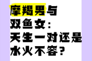 摩羯座和双鱼座配吗_如何相处不累