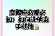 和魔羯恋爱要注意什么_如何让魔羯主动