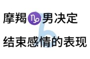 魔羯男分手前兆_被魔羯男抛弃的感觉