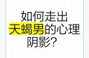 天蝎座自卑怎么办_如何走出阴影