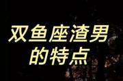 双鱼男坏吗_双鱼男真的很渣吗