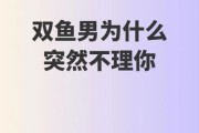双鱼男不主动_他到底喜不喜欢我