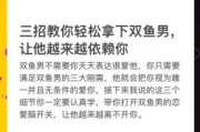 如何和双鱼男谈恋爱_双鱼男恋爱技巧