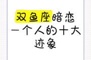 双鱼座喜欢一个人是什么表现_双鱼座暗恋信号有哪些