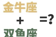 金牛座和双鱼座配对吗_金牛座双鱼座相处秘诀