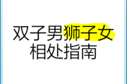 狮子男被双子女吃定了怎么办_狮子男如何反制双子女