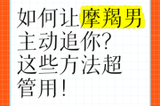 追魔羯男多久会动心_多久能让他主动表白