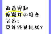魔羯男和双鱼女配对指数_如何长久相处
