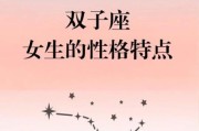 双子女有什么表现特点_双子女性格特征
