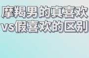 魔羯男见面粘人_是不是喜欢我