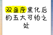 双鱼座恶魔是什么_双鱼座恶魔性格特点