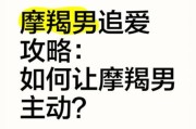 魔羯男主动找你_他到底想表达什么