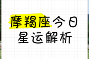 魔羯座今日运势如何_魔羯座今日财运怎么样