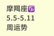 魔羯座5月5日运势如何_魔羯座5月5日爱情运怎么样