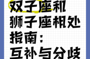 狮子座男和双子座女合适吗_如何相处更长久