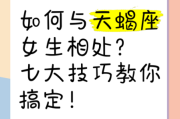 天蝎座女朋友怎么相处_如何哄天蝎座女生