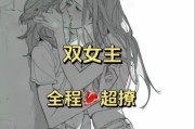 和双子女同居是真爱吗_双子女同居后变心吗