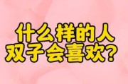 谁会喜欢双子女呢_双子女吸引哪种人