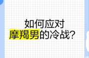 魔羯男故意唱反调_如何应对冷战