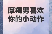 魔羯男喜欢什么动作女_如何吸引摩羯男