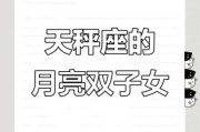 月亮天秤的双子女_如何相处