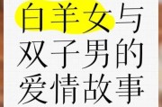双子女会渣白羊男吗_双子女白羊男谁更花心