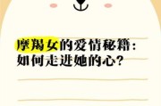 魔羯女爱过_如何挽回她的心