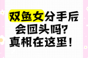 双鱼女绝情吗_分手后还会回头吗