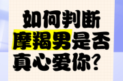 魔羯座男生专一吗_如何判断他真心