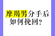魔羯男分手后还会回头吗_如何挽回绝情魔羯