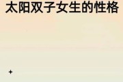 太阳双子月双子女性格特点_如何相处