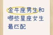 金牛座男生配双子女合适吗_如何相处更长久