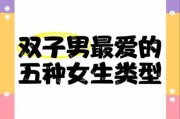 双子女最爱什么样的男生_双子女喜欢一个人的表现