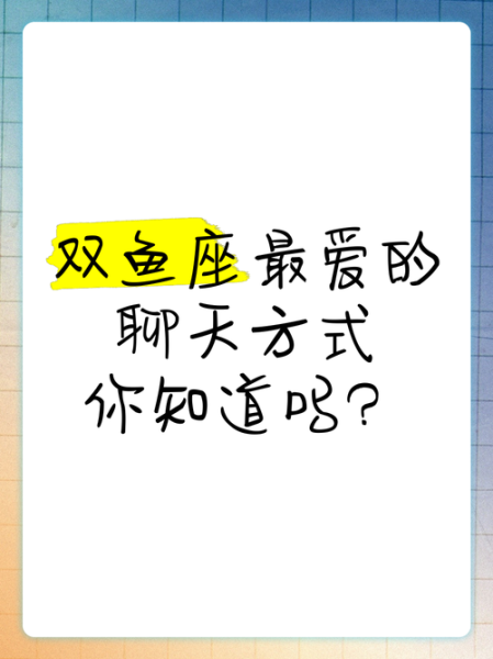 双鱼座喜欢一个人会主动吗_双鱼座主动聊天代表什么