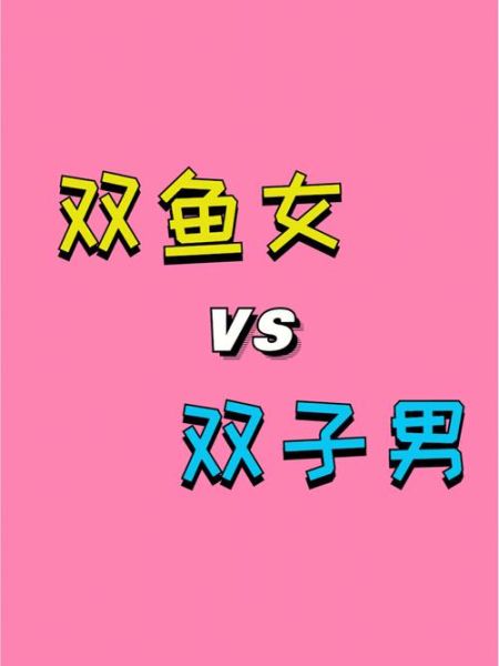 双子女和双鱼女合得来吗_双子女与双鱼女相处秘诀