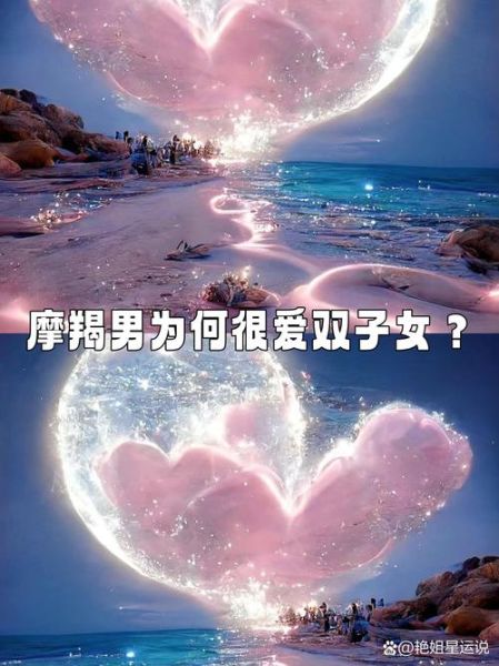 双子真的爱魔羯女_双子男魔羯女合适吗